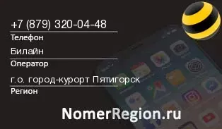 Кто звонил с 8793200448 - регион и оператор